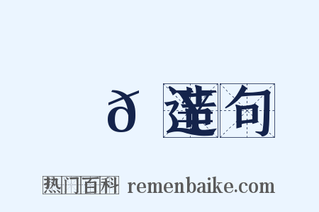 驪𩥑造句是什么意思的图片